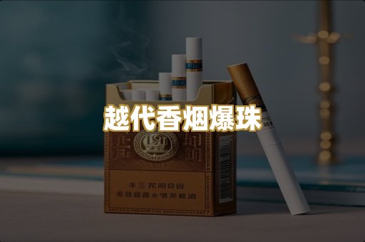 越代香烟爆珠